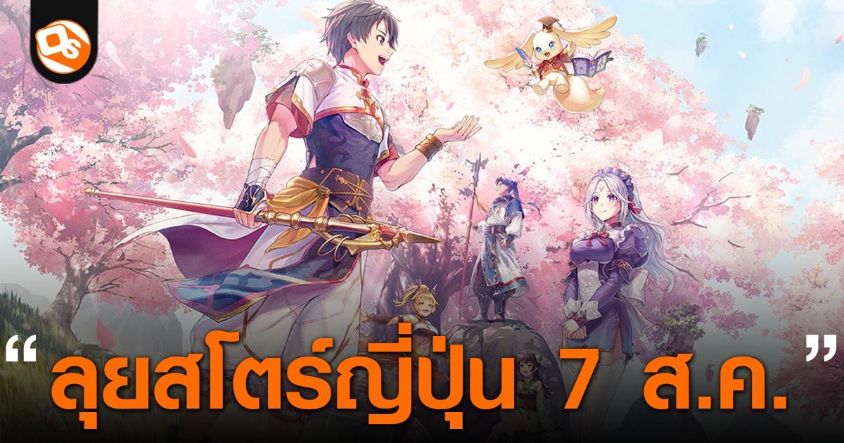เกม RPG มือถือ น่าเล่นสิงหาคม: Suikoden STAR LEAP, Reverse: 1999 และเพื่อนใหม่สาย Roguelike