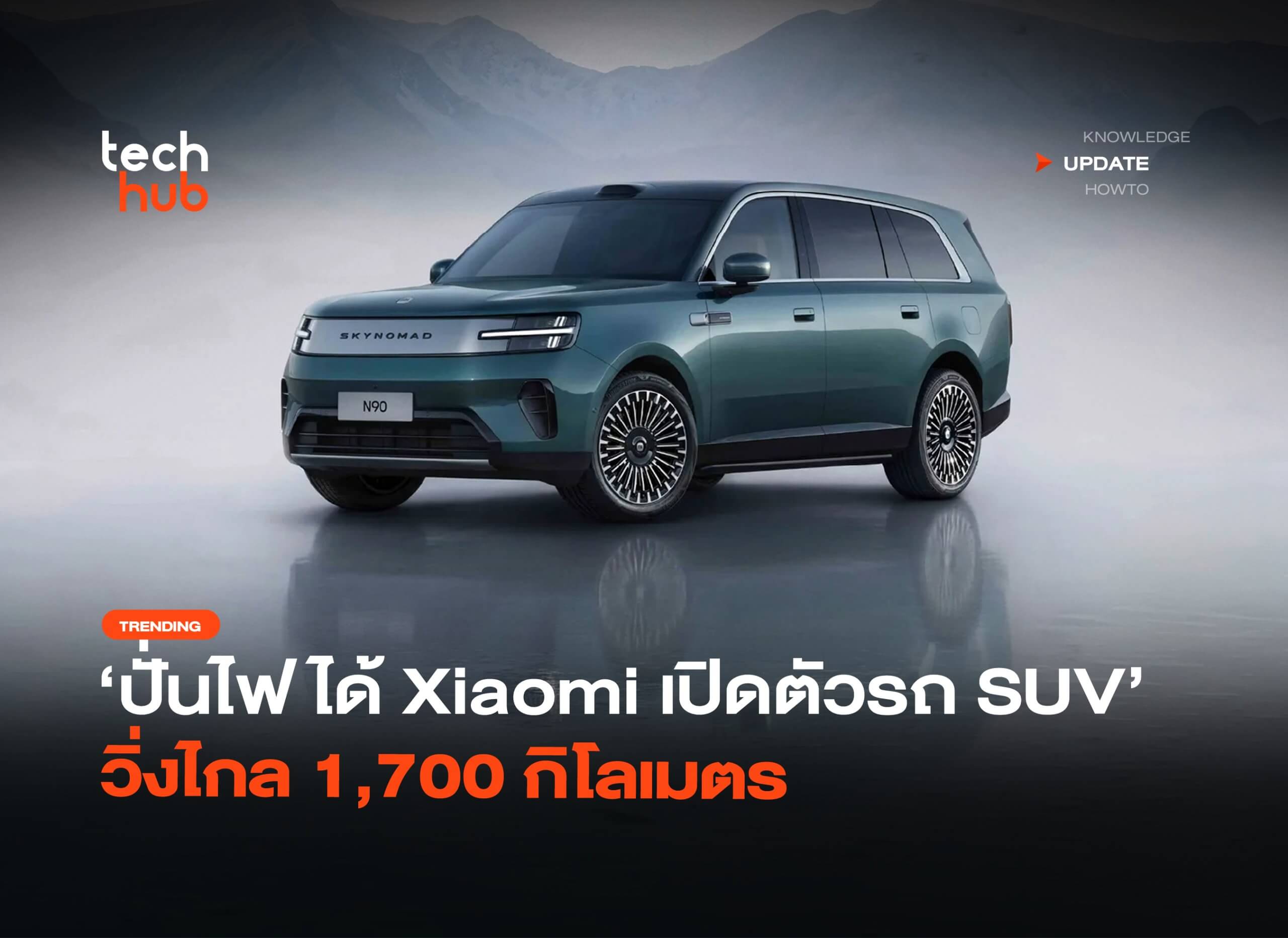 Xiaomi SkyNomad EREV เปิดเกม SUV ไฟฟ้าไฮบริดวิ่งไกล 1,705 กม.