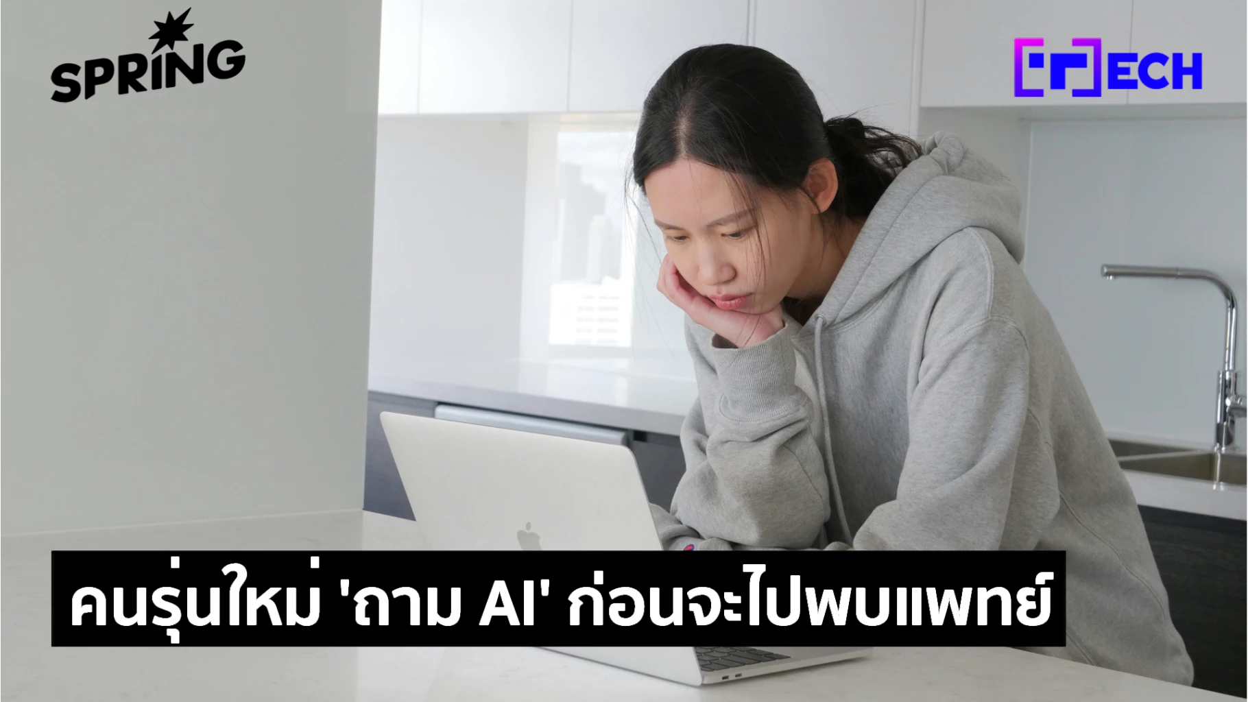 เมื่อคนรุ่นใหม่เชื่อ AI สุขภาพมากกว่าเพื่อน ใครจะนำอนาคตการดูแลตัวเอง