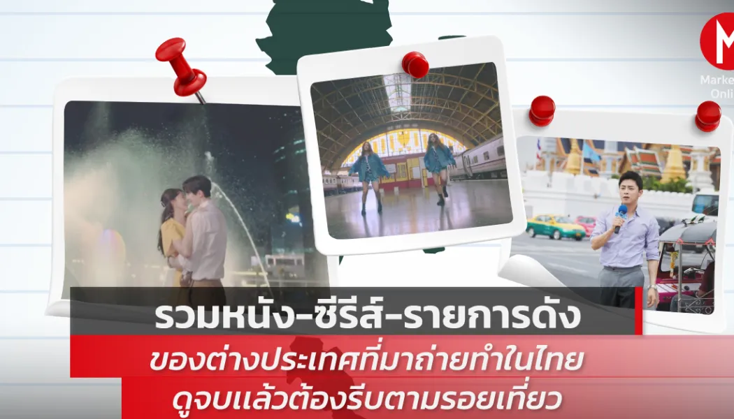 ฮอลลีวูดในไทย: เมื่อกองถ่ายระดับโลกหลงรักโลเคชั่นสยาม