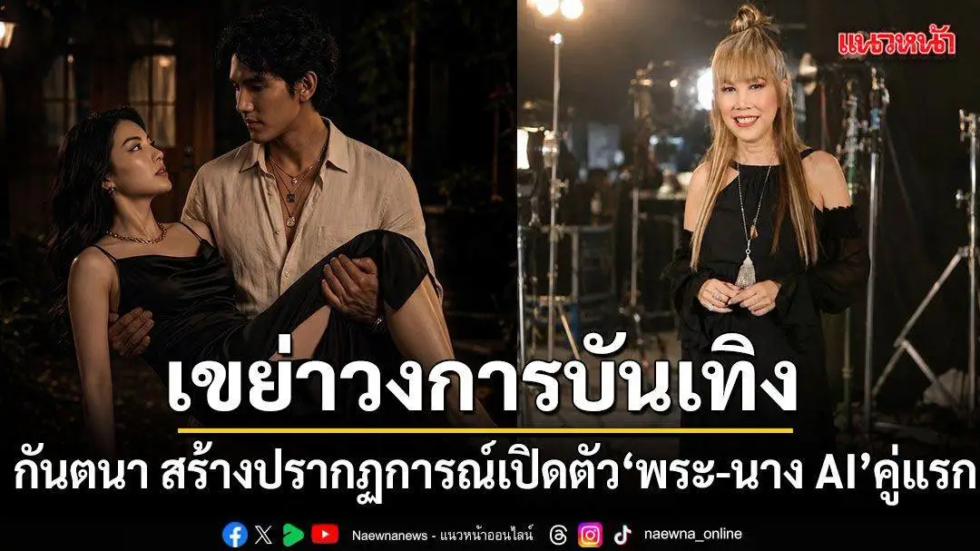 นักแสดง AI คู่แรกในซีรีย์แนวตั้ง จุดเปลี่ยนสู่บันเทิงดิจิทัลยุคใหม่