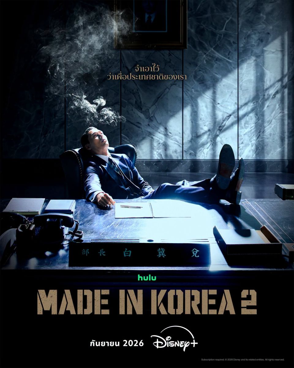 Made in Korea Season 2 ปิดบัญชีไฟแค้น 9 ปีด้วยเดิมพันสูงสุด