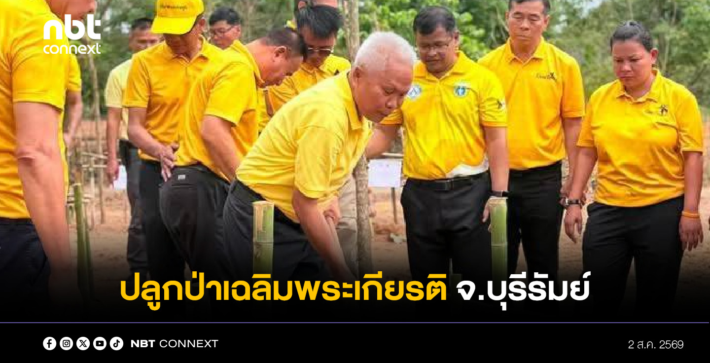 เกษตรยั่งยืนชุมชน พลิกดินแล้งด้วยเทคโนโลยีไบโอชาและการปลูกป่า
