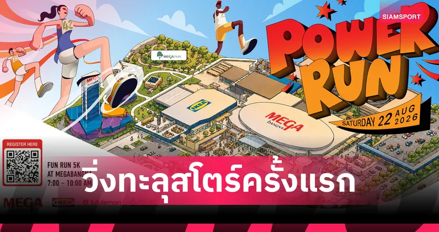 POWER RUN งานวิ่งคอมมูนิตี้ที่เปลี่ยนเมกาบางนาให้เป็นสนามแอคทีฟครบวงจร