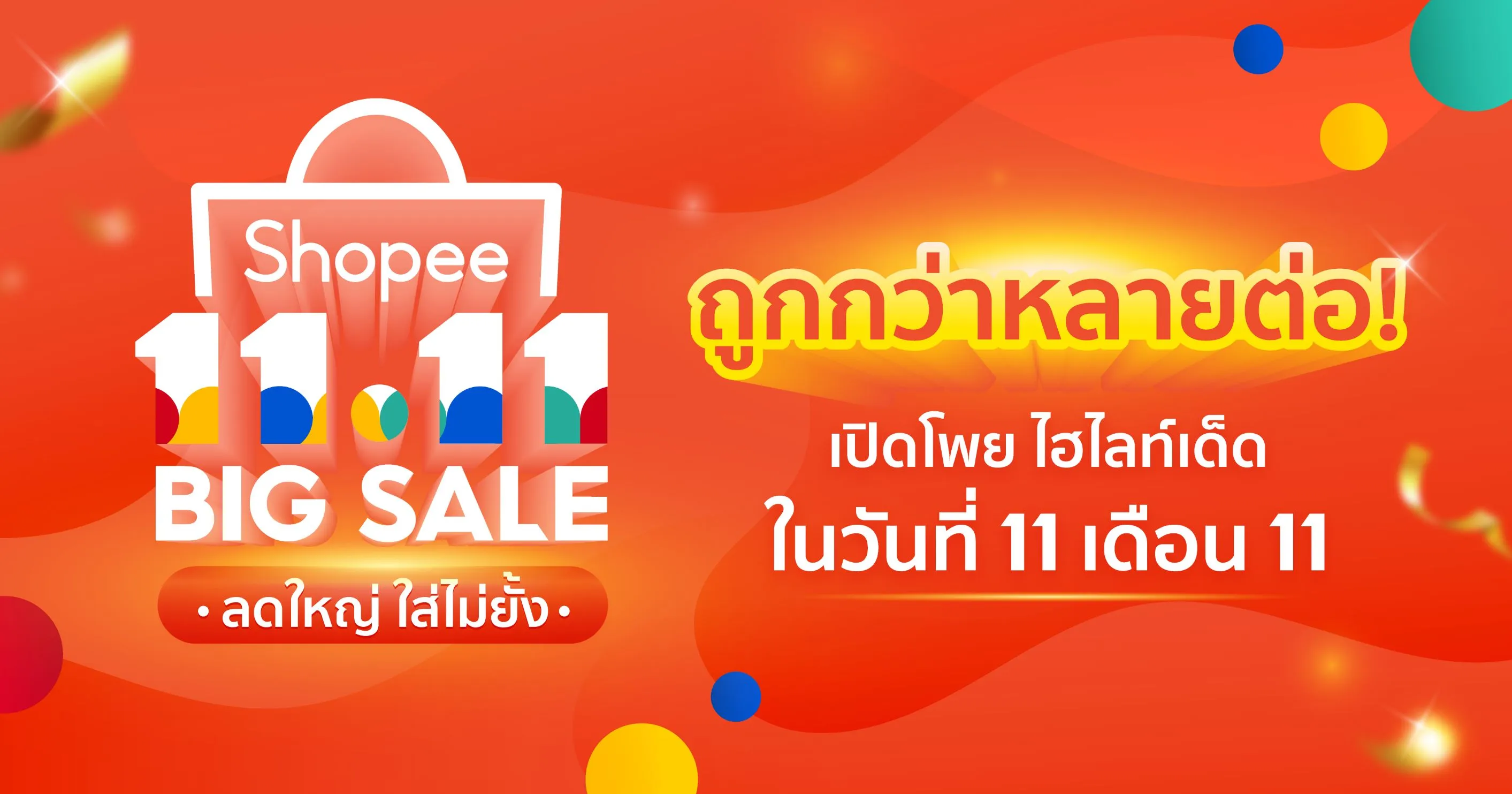 ช้อปปี้ 11.11 Big Sale รวมดีลไอทีเด่นและโซนวัยรุ่นน่าจับตา