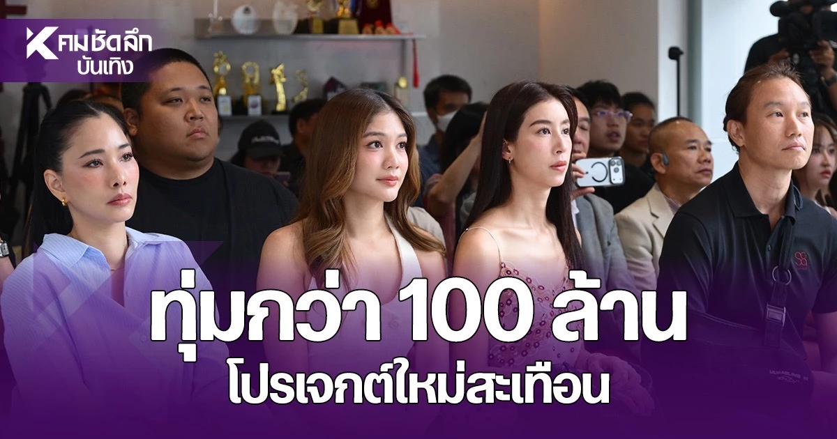 บันเทิงไทยเปิดบทใหม่: ค่ายเพลงและสถาบันศิลปะลงทุนหนักเพื่อพัฒนาศิลปินรุ่นใหม่