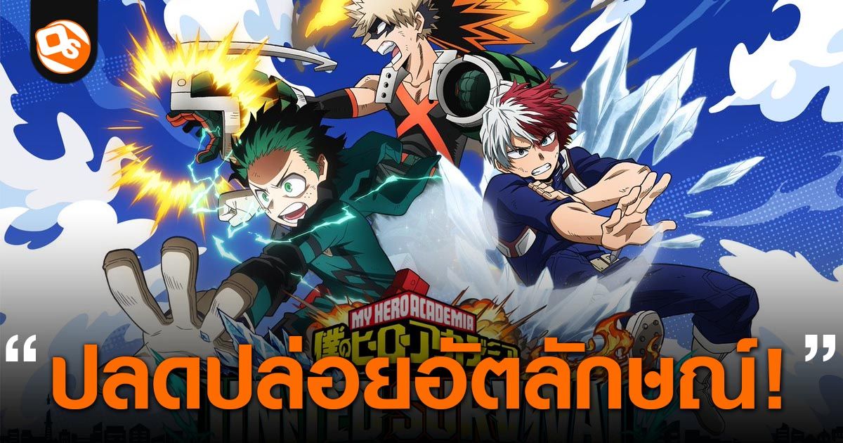 My Hero Academia UNITED SURVIVAL เปิดให้เล่นแล้ว เกม Action Rogue-lite ที่แฟนอนิเมะไม่ควรพลาด
