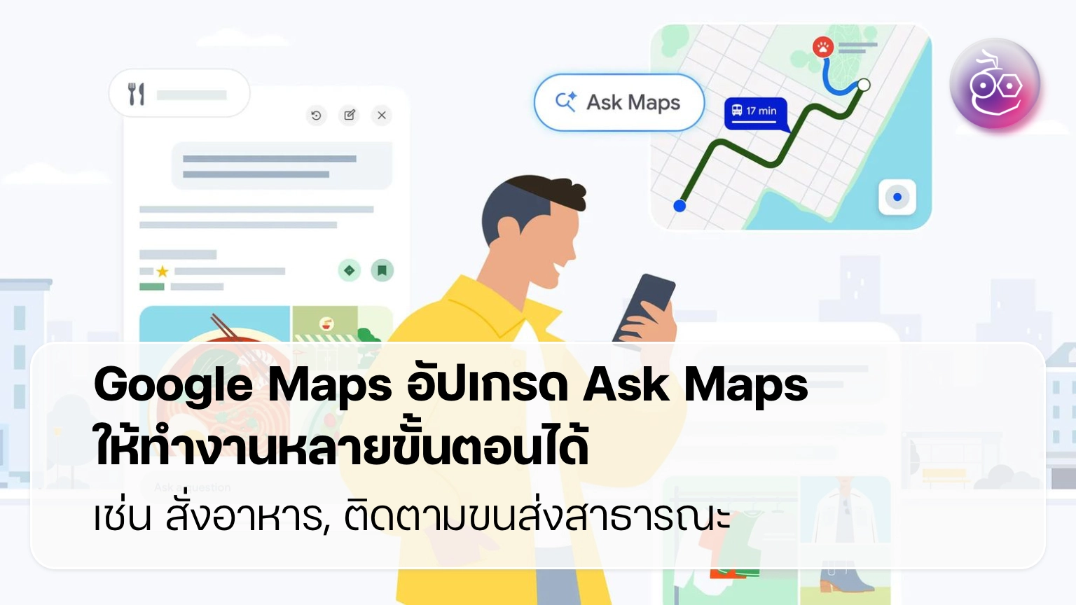 Ask Maps กำลังกลายเป็นผู้ช่วย AI ส่วนตัวในแอปแผนที่เดียว