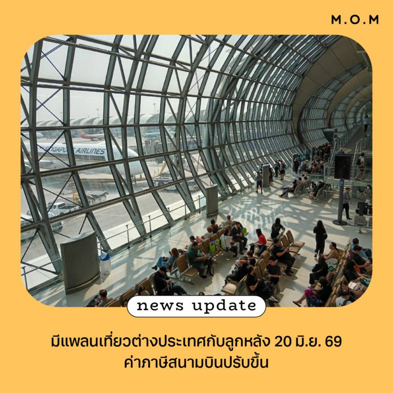 กฎสนามบินใหม่สำหรับเด็กบินต่างประเทศ พ่อแม่ต้องเตรียมอะไรบ้าง