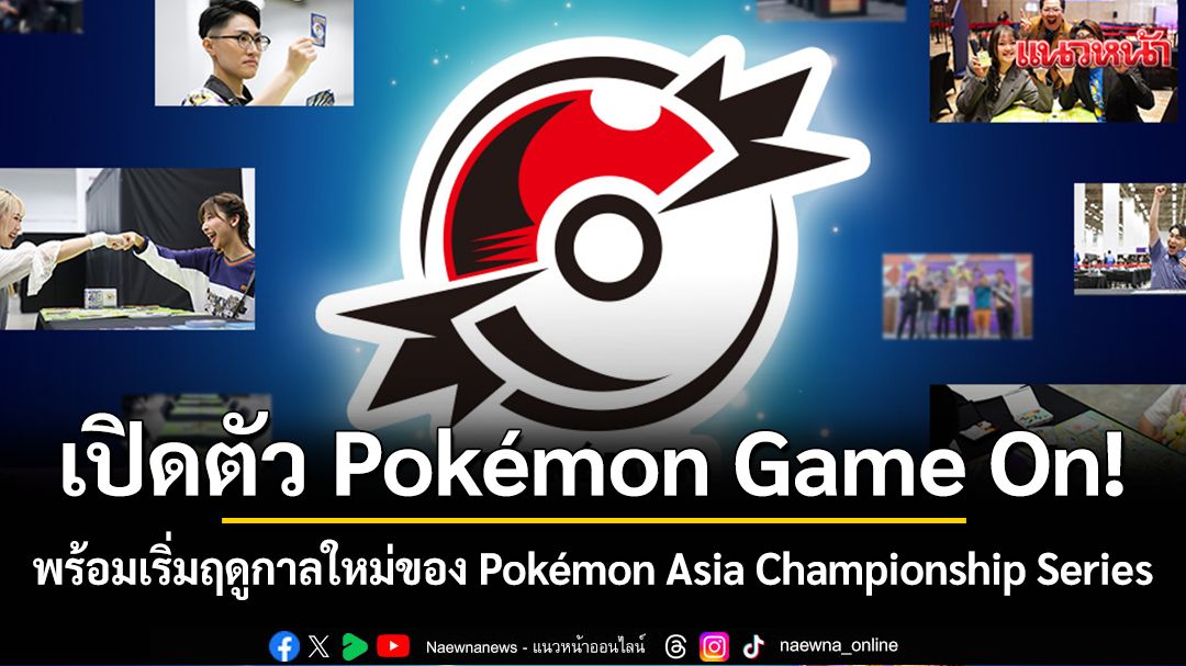 Pokémon Game On เปิดฉากใหม่สู่สนามแข่งขันเอเชีย