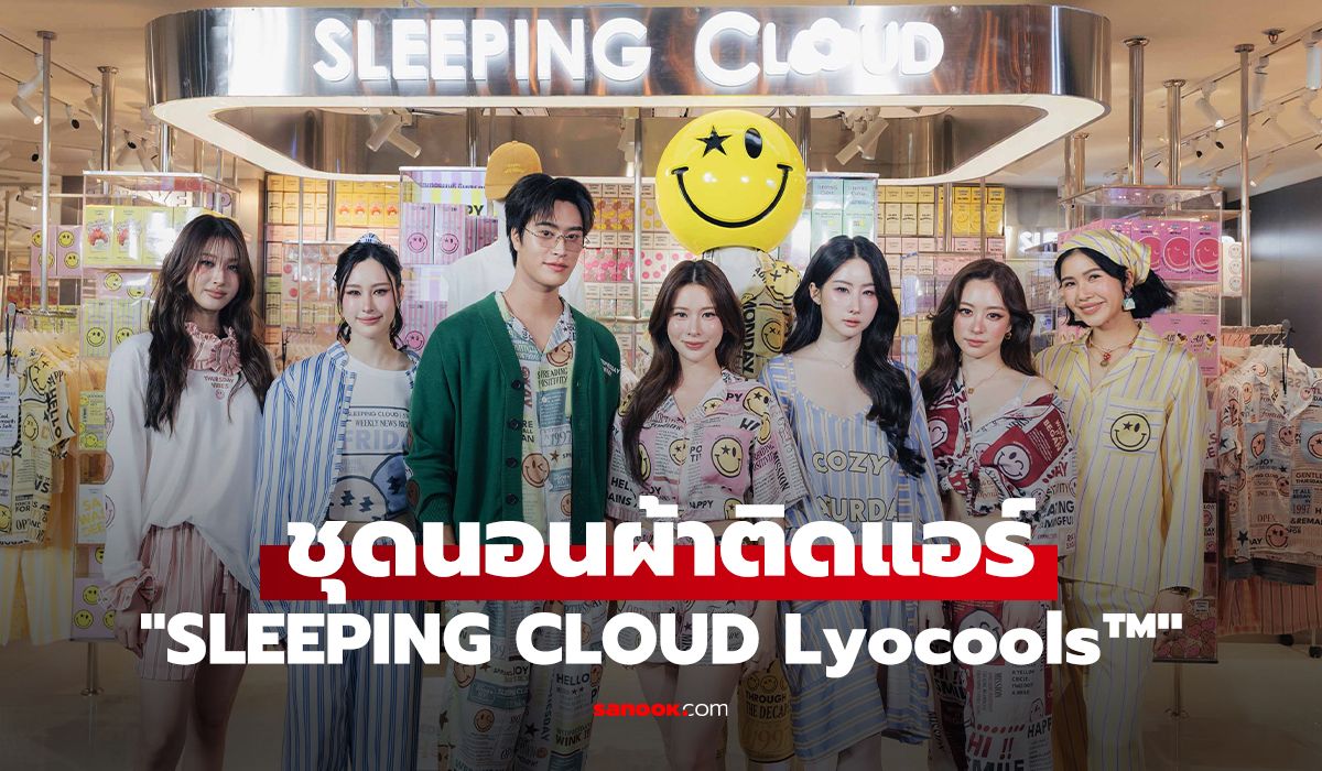 ชุดนอนพรีเมียมผ้าติดแอร์ Lyocools ปฏิวัติสุขภาพการนอนหลับ