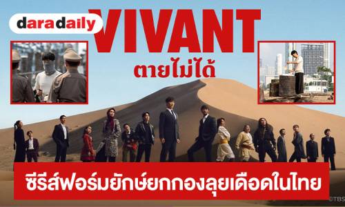 ซีรีส์ VIVANT ซีซั่น 2 ยกระดับเกมสายลับแอคชั่นสู่ปรากฏการณ์เอเชีย