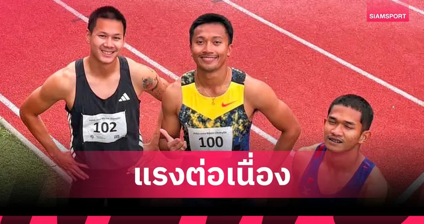 นักกรีฑาเอเชียคนแรกวิ่ง 100 เมตรต่ำกว่า 10 วินาที: เส้นทางใหม่ของลมกรดและสมรภูมิเอเชียนเกมส์