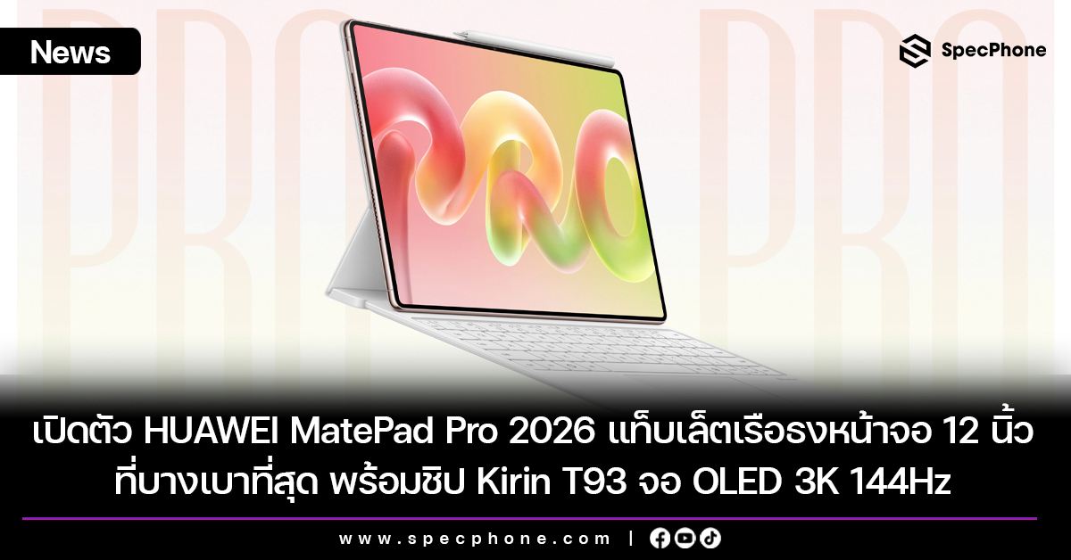 รีวิว Huawei MatePad Pro แท็บเล็ต 12 นิ้วบางเฉียบเพื่อสายครีเอทีฟ