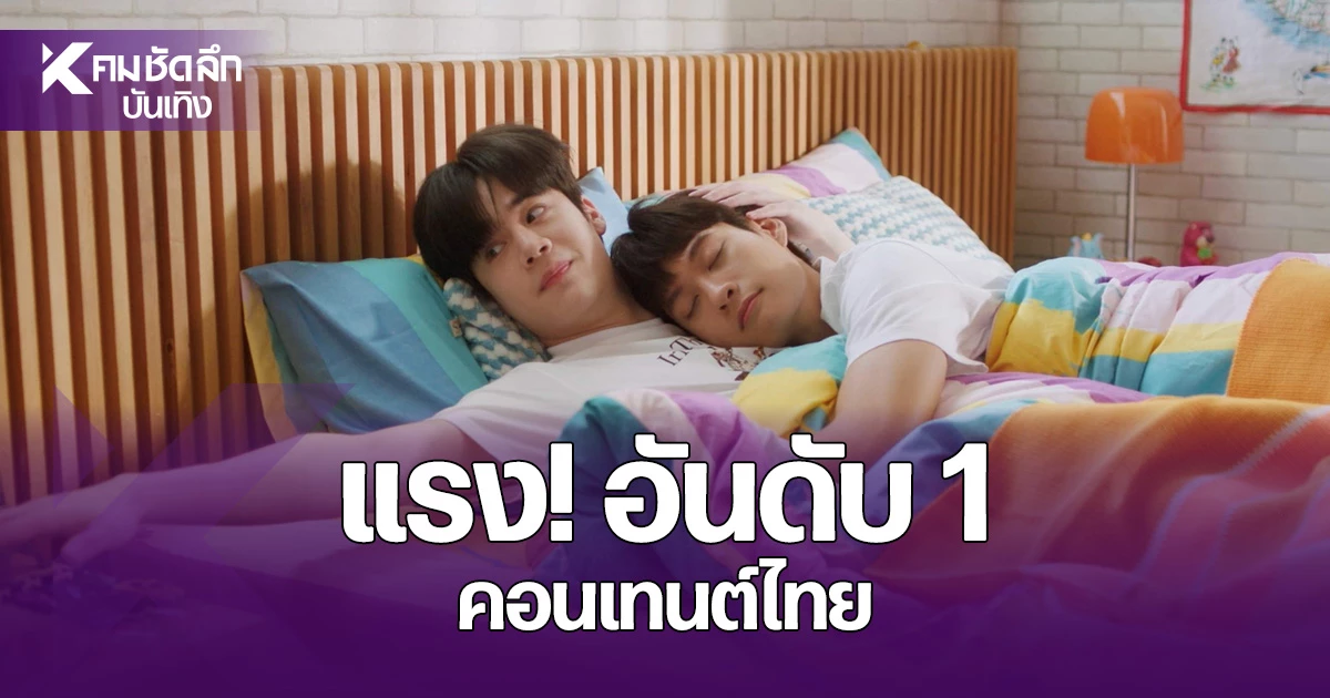 ซีรีส์ไทยพิชิตแพลตฟอร์มสตรีมมิ่ง จากยอดวิวมหาศาลสู่อันดับ 1 โลก