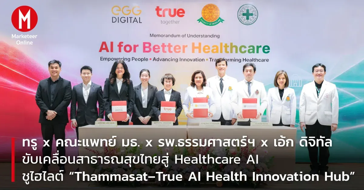 Thammasat–True AI Health Innovation Hub จุดเปลี่ยนใหม่ของการแพทย์ยุค AI