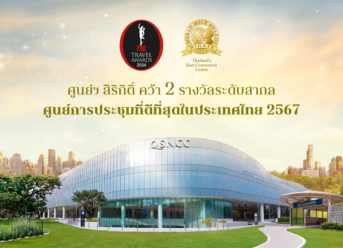 ศูนย์ประชุมไทยคว้ารางวัลโลก ดัน MICE ท่องเที่ยวสู่เวทีสากล