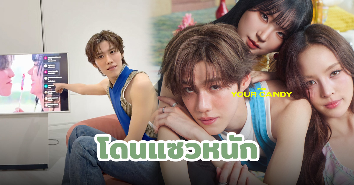 พีพี กฤษฏ์ Your Candy ซิงเกิลหวานซ่อนเปรี้ยวที่ต่อยอดพลังป๊อปสตาร์