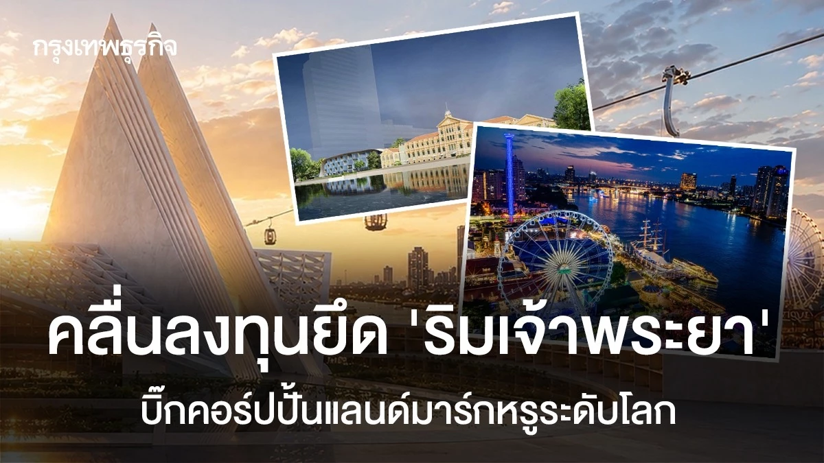 บิ๊กคอร์ปแห่ปั้นริมน้ำเจ้าพระยาเป็นแลนด์มาร์กหรูโลก