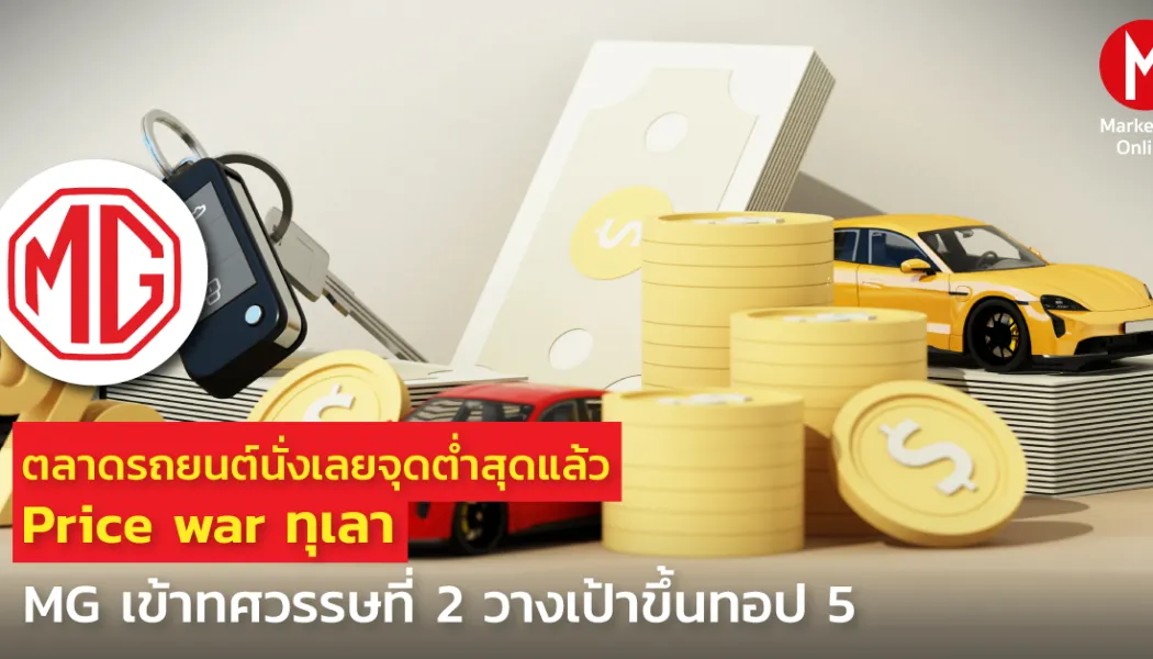 จากอันดับ 5 สู่ผู้นำใหม่: กลยุทธ์ EV Ecosystem ของ MG