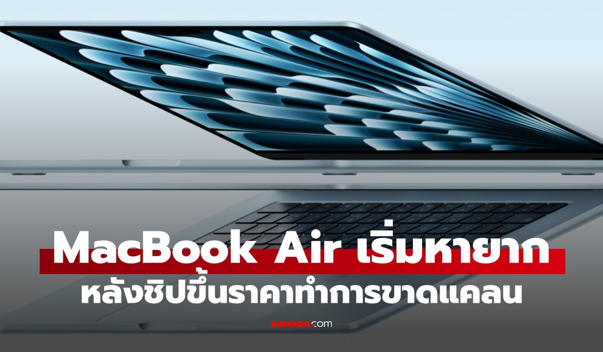 MacBook Air ขาดแคลนหนักเพราะชิปหน่วยความจำขาดทั่วโลก