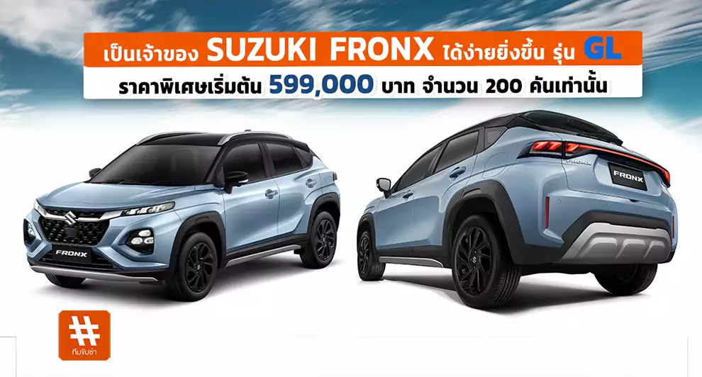 Suzuki Fronx GL ลดเหลือ 599,000 บาท คุ้มไหมสำหรับ B-SUV ไฮบริด