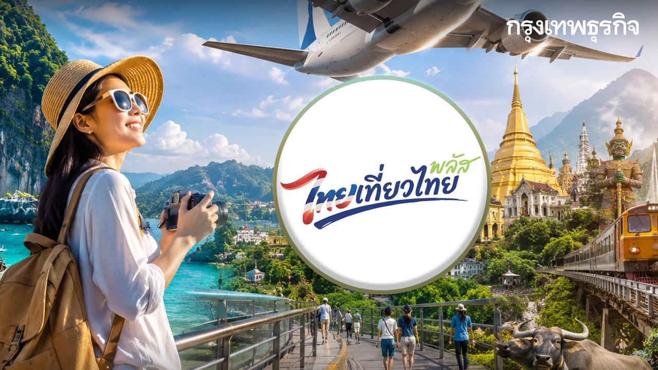 คู่มือไทยเที่ยวไทยพลัส สมัครรับส่วนลดที่พักและตั๋วเครื่องบิน