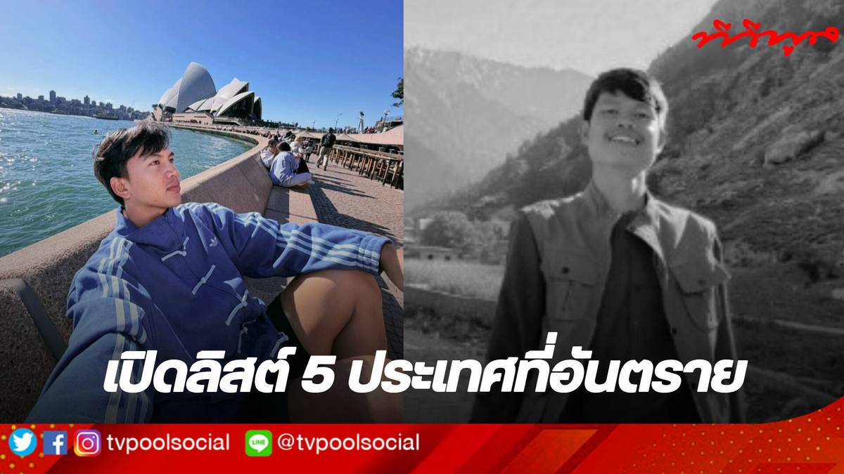 7 บทเรียนความปลอดภัยการเดินทางจากชีวิตเฉียดตายของยูทูบเบอร์สายเที่ยว