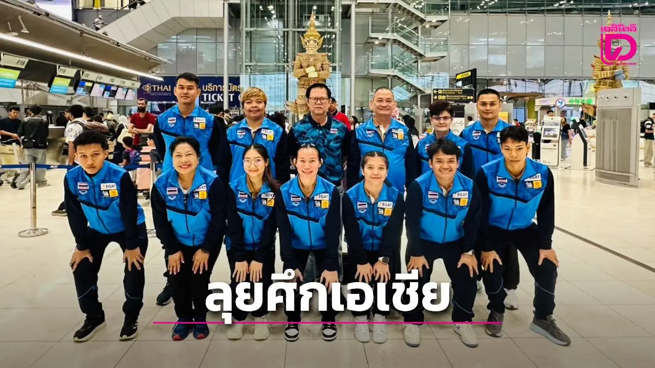 พลังเหล็กยุวชนสู่เวทีเอเชีย จุดเริ่มต้นใหม่ของวงการยกน้ำหนัก