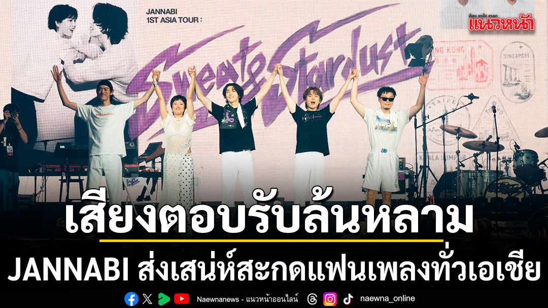 กระแสคอนเสิร์ตนานาชาติถาโถมสู่เวทีเอเชียและ Bangkok
