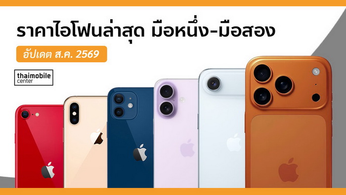 คู่มือราคา iPhone 17 Series หาราคาดีสุดและทางเลือกการจ่ายเงิน