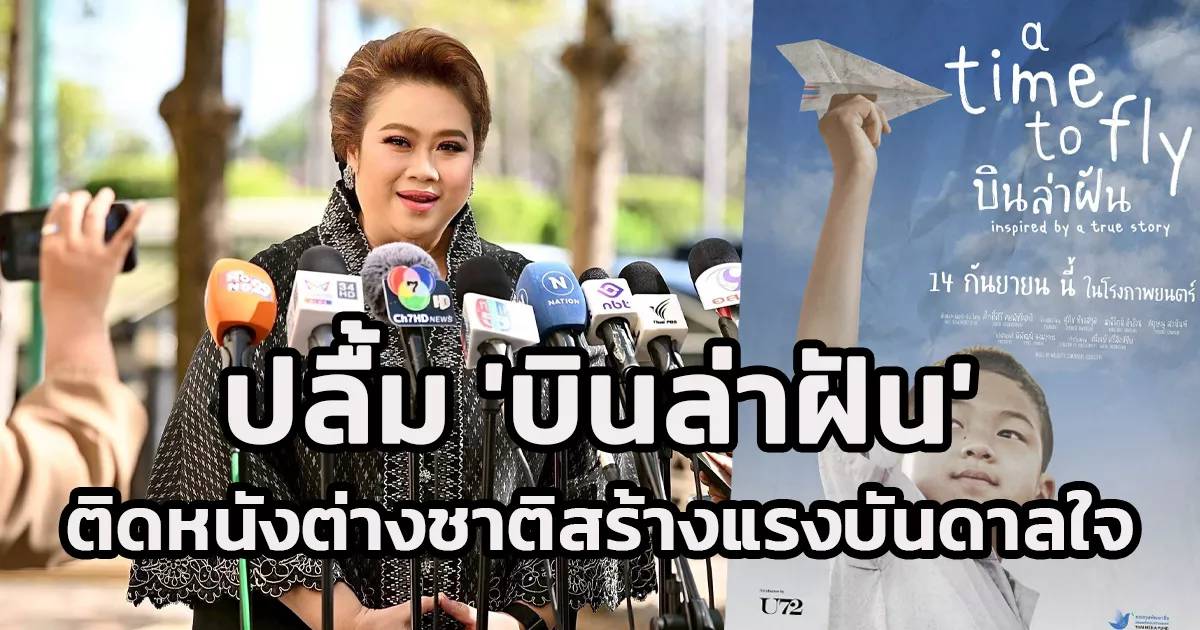 หนังท้องถิ่นสู่เทศกาลหนังโลก: เมื่อเรื่องเล่าบ้านๆ กลายเป็นภาษาสากล