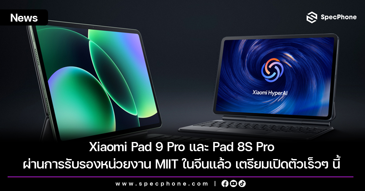 Xiaomi Pad 9 Pro แท็บเล็ตเรือธงใหม่ที่ตั้งใจชน iPad Pro และ Galaxy Tab
