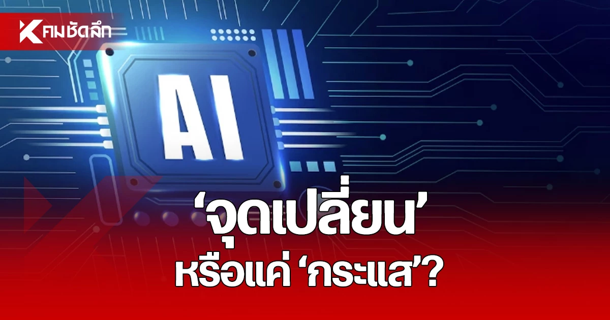 TH-AI Passport ฟรี ปลดล็อก AI Pro 5 ล้านสิทธิ์เพื่อคนทำงาน