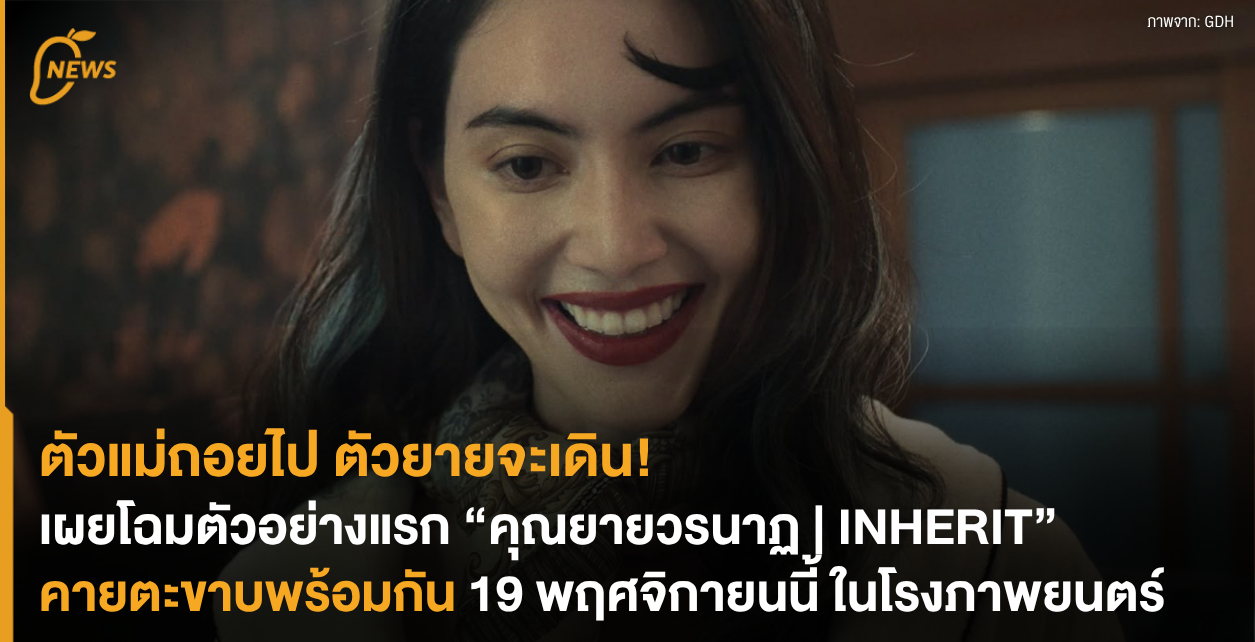 คุณยายวรนาฏ | INHERIT: สัญญาณสั่นคลอนวงการหนังสยองขวัญไทย