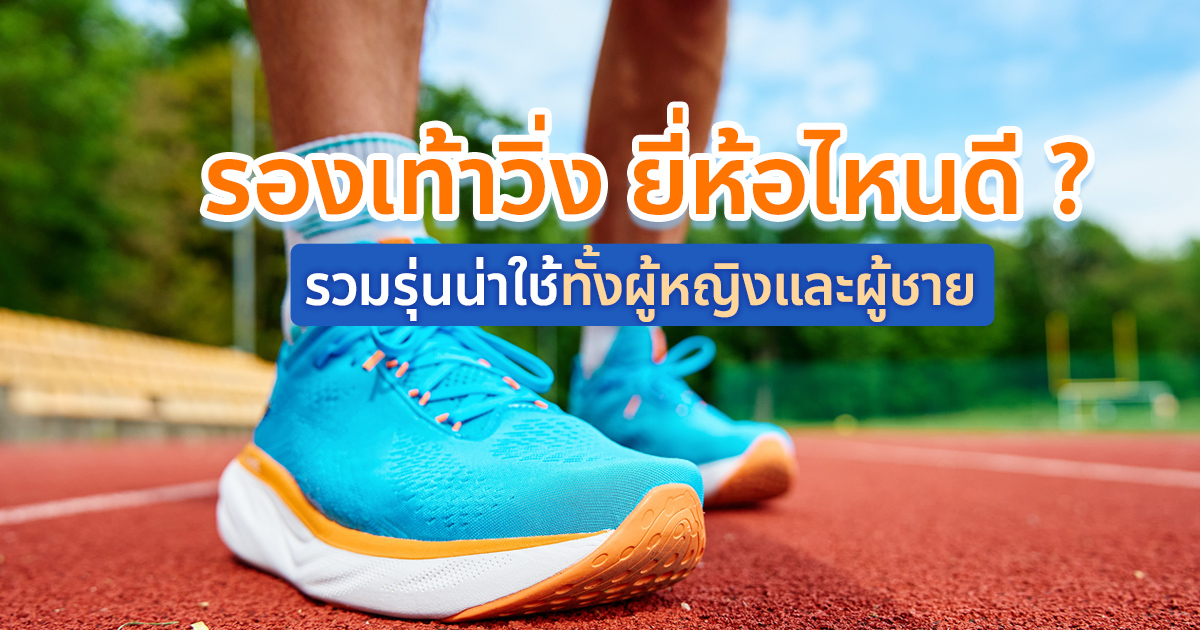 เลื อกรองเท้าวิ่งแบบไหนให้เหมาะกับตัวเอง: เทียบ adidas Hyperboost Run และ PUMA Deviate Pure Nitro