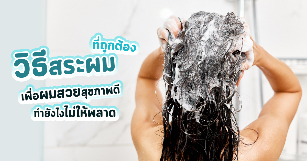 คู่มือทดสอบโพรซิตี้ผมและวิธีดูแลให้ตรงสภาพเส้นผม
