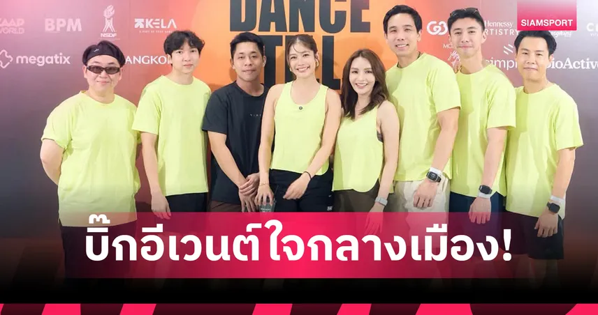 กิจกรรมแอโรบิกชุมชน: ฟิตเนสกลุ่มเมืองที่เปลี่ยนสุขภาพให้เป็นเรื่องสนุก