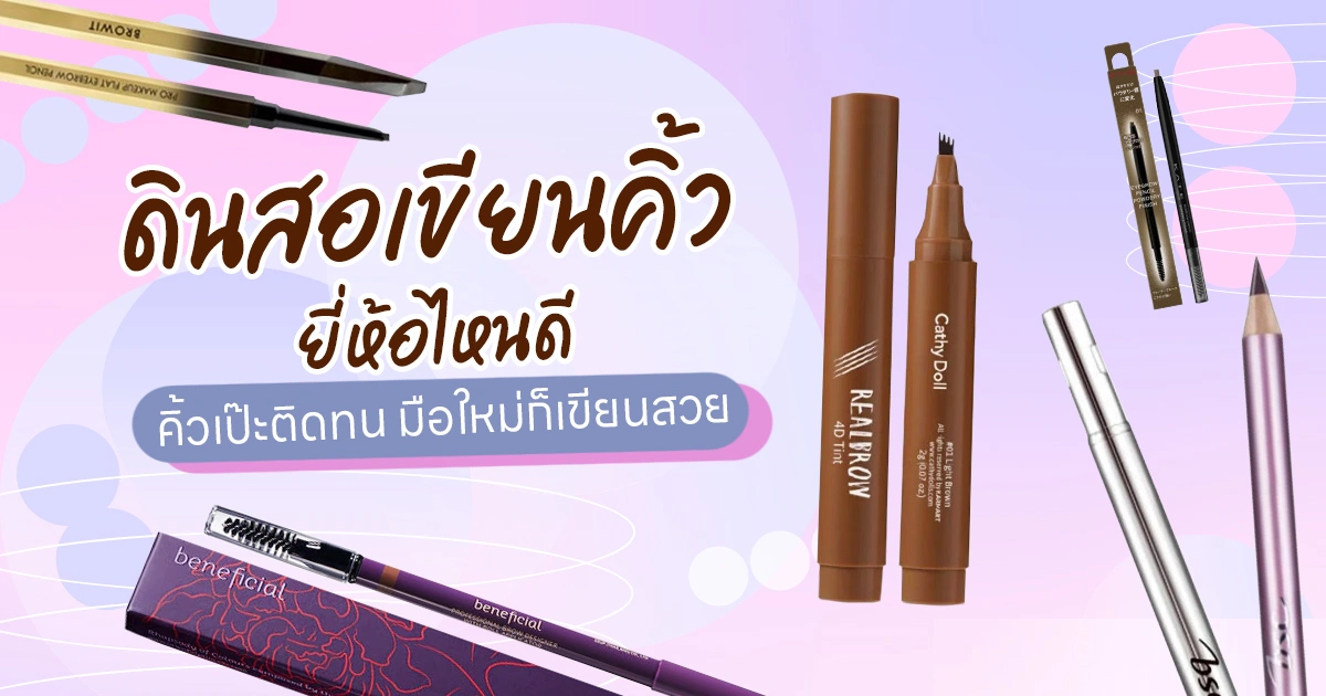 12 ดินสอเขียนคิ้วแนะนำ เลือกแท่งไหนเขียนง่ายและติดทน