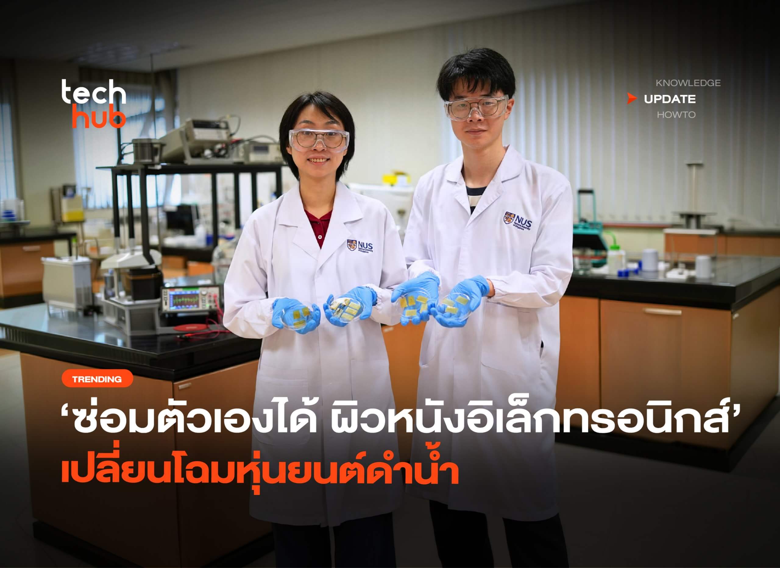 หนังอิเล็กทรอนิกส์ที่ซ่อมตัวเองได้จะเปลี่ยนอนาคตของหุ่นยนต์ดำน้ำอย่างไร