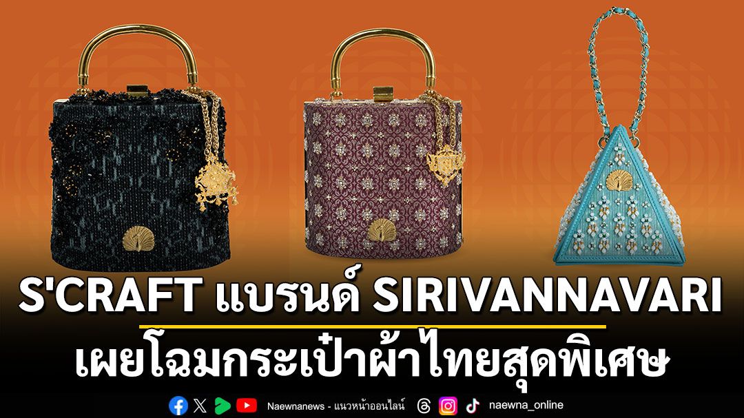 เมื่อผ้าไหมกลายเป็นไอคอนกระเป๋าหรู: สายใยหัตถศิลป์สู่แฟชั่นโลก