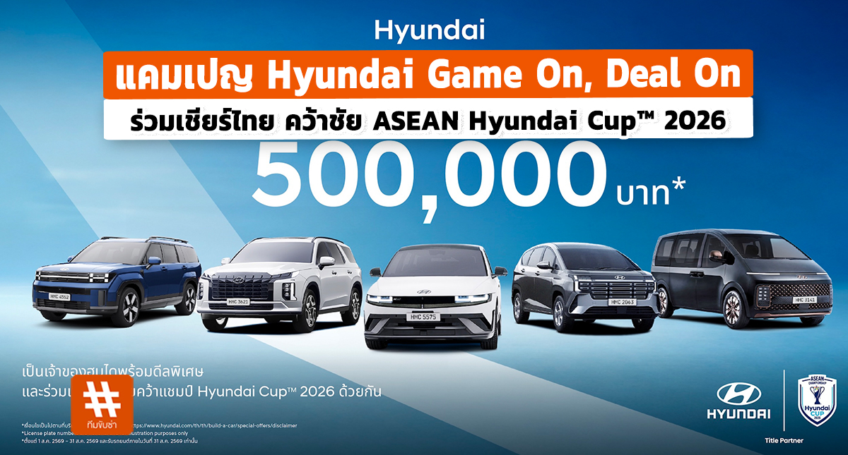 Hyundai STARIA ลดราคา 250,000 บาทในแคมเปญ Game On Deal On