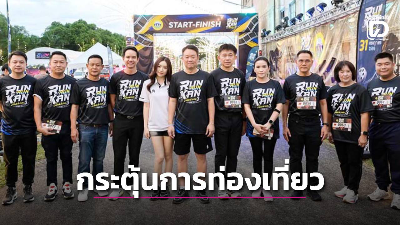 งานวิ่งท่องเที่ยว จุดเปลี่ยนสู่สปอร์ตทัวริซึมและเศรษฐกิจชุมชน