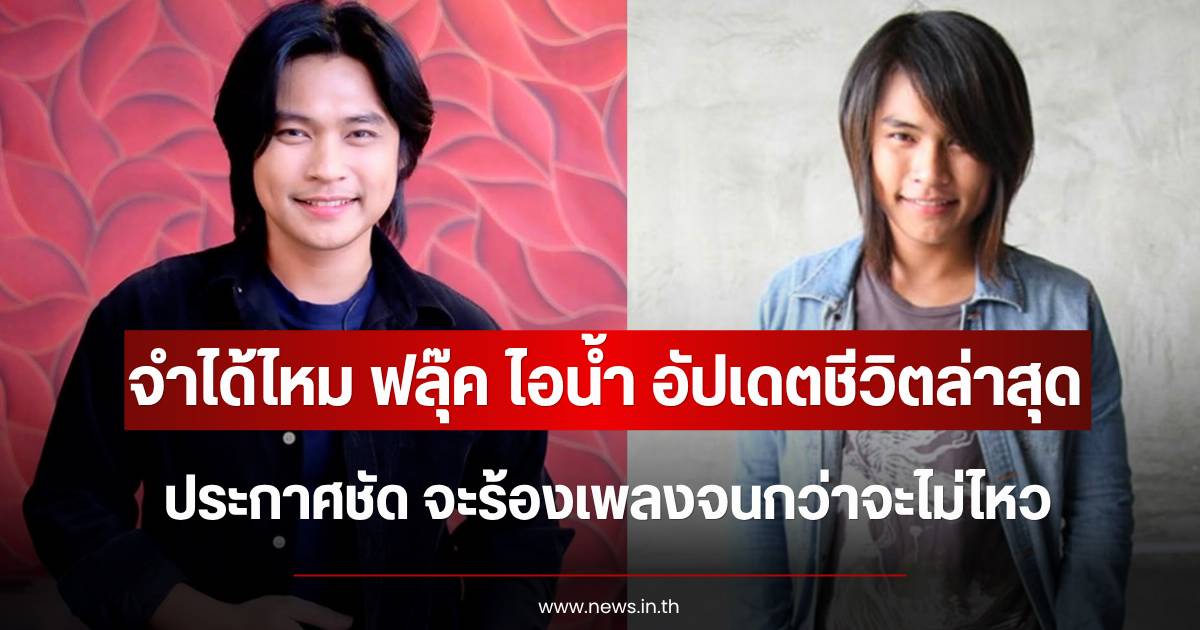 ฟลุ๊ค ไอน้ำ ศิลปินยุค Y2Kประกาศเดินหน้าร้องเพลงไม่ถอย