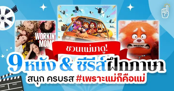 ซีรีส์วันแม่และหนังครอบครัวอุ่นหัวใจ ดูหนังกับแม่บนจอสตรีมมิ่ง