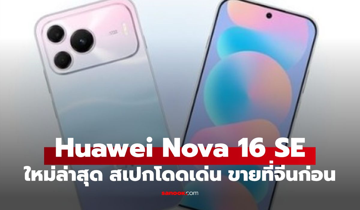 แยกสเปก Huawei Nova 16 SE มือถือแบตยักษ์จอสว่างจัดและข้อความผ่านดาวเทียม