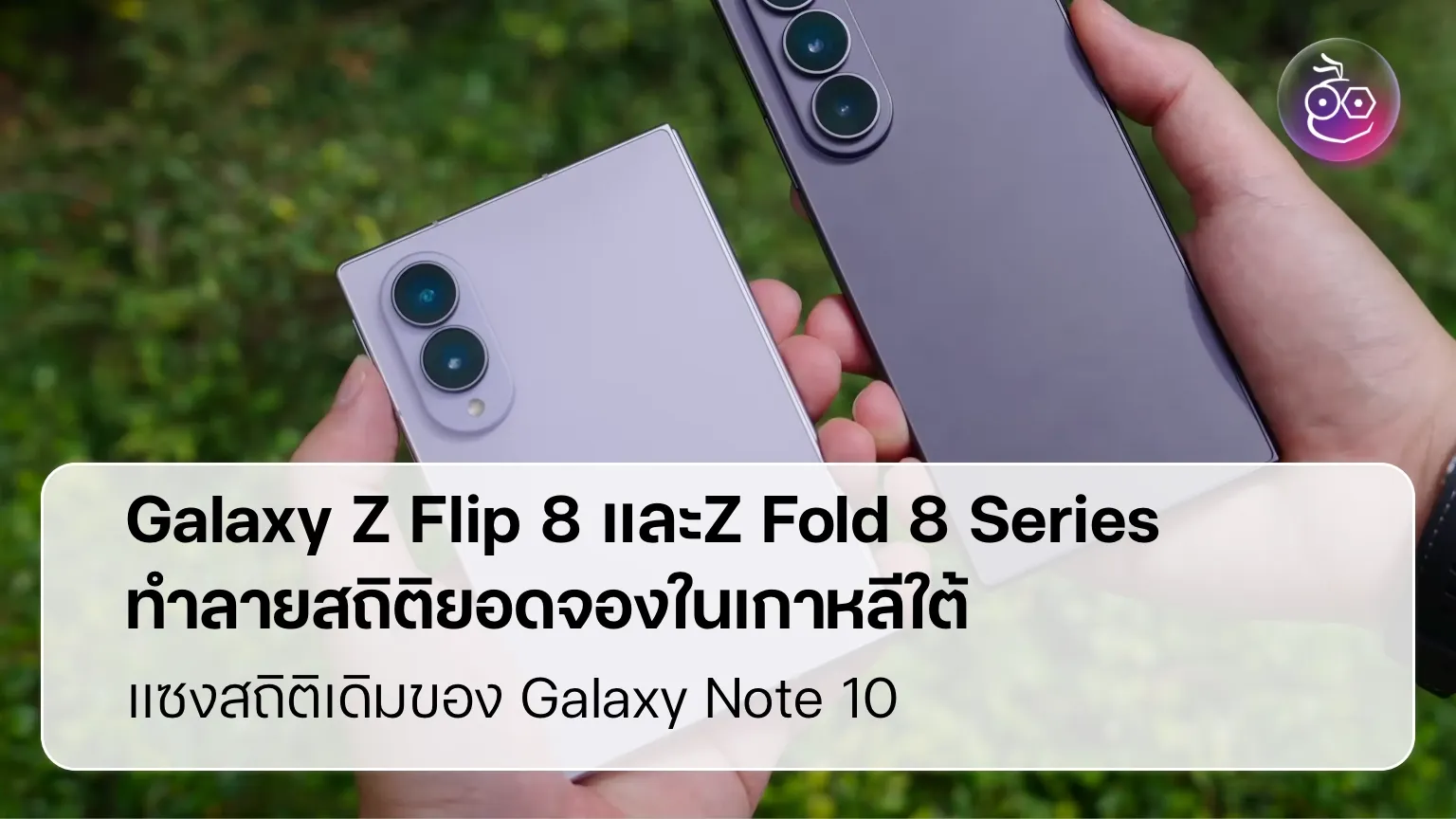 Galaxy Z Fold 8 และ Z Flip 8 จุดเปลี่ยนยุคโทรศัพท์พับได้เรือธง