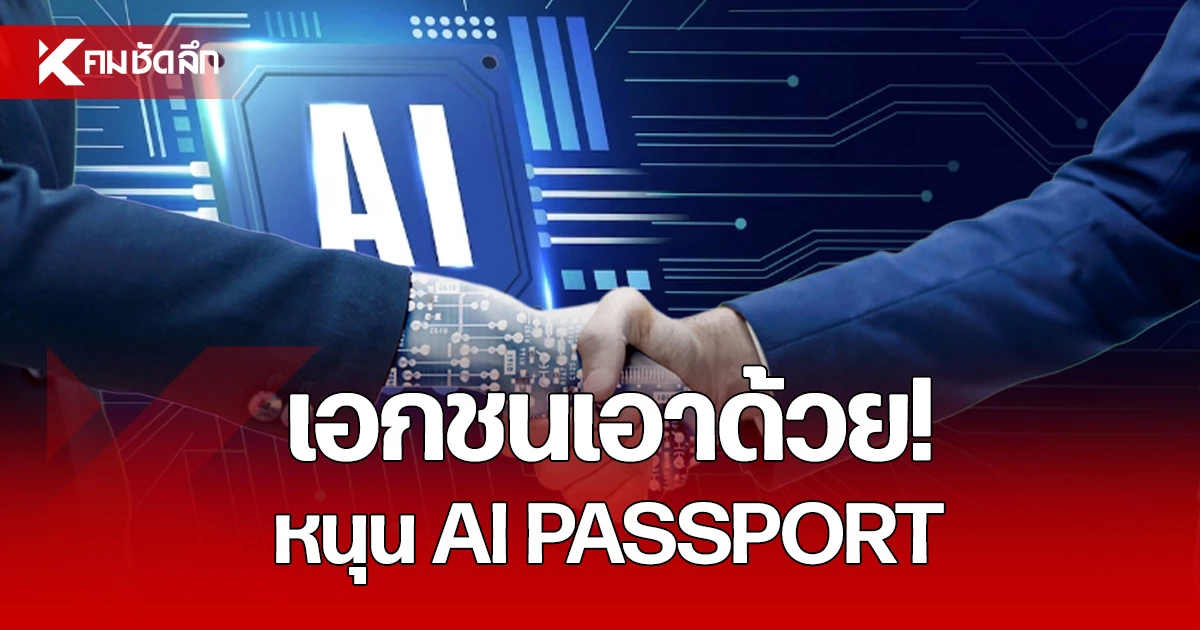 TH-AI Passport ประชาธิปไตย AI สำหรับ SME ผ่านแพลตฟอร์มเดียว