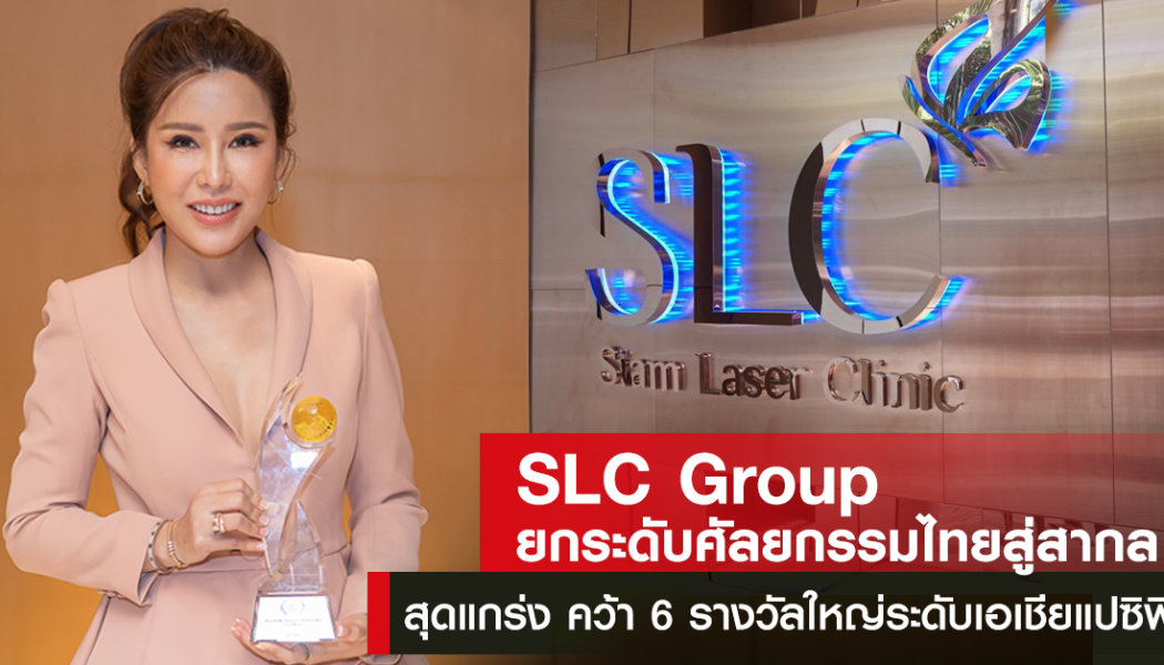 คลินิกเสริมความงามชั้นนำเลิกตัดราคา หันสร้างอาณาจักรแบรนด์ครบวงจร