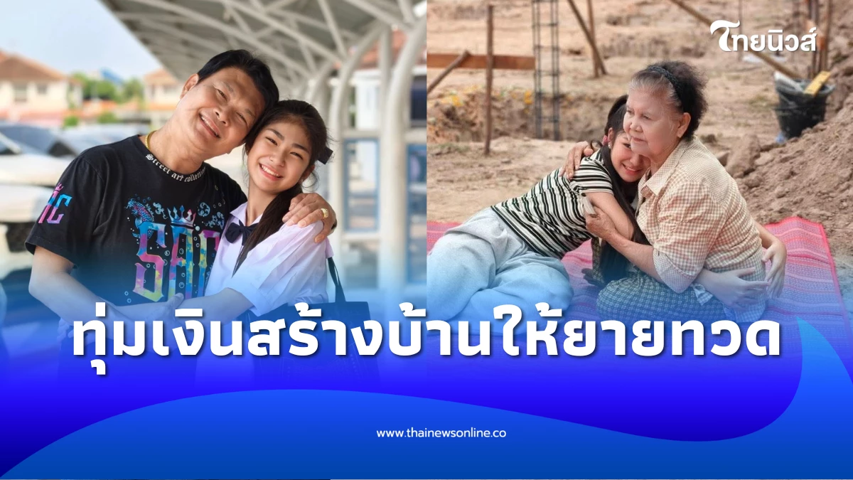 จากเสียงเพลงแหล่ของเด็กวัย 12 สู่บ้านหลังใหม่ของยายทวด